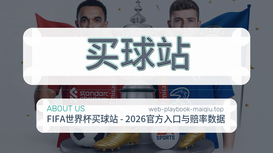 买球站 关于我们品牌介绍配图
