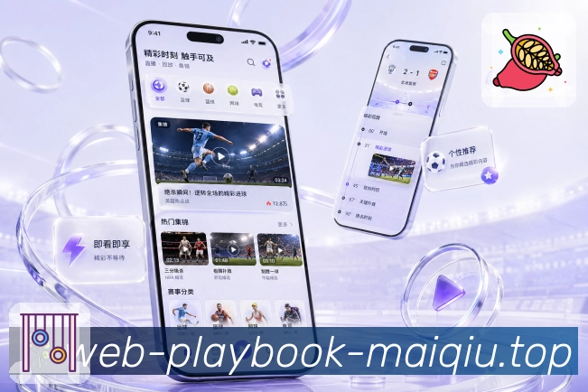 买球站App功能亮点：夜间观赛、比分提醒、次日战报与复盘内容