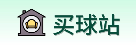 买球站 世界杯买球与体育竞猜资讯站点logo